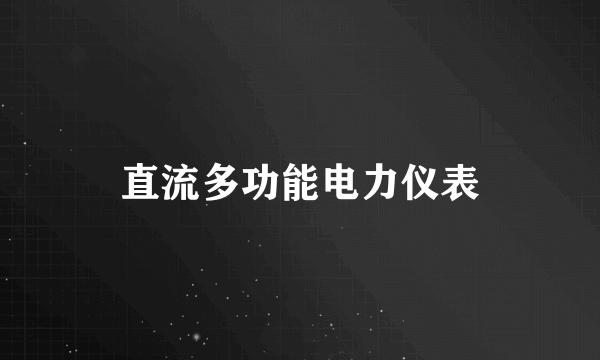 什么是直流多功能电力仪表