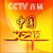 CCTV中国文艺榜