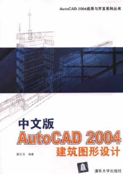 中文版AutoCAD 2004建筑图形设计（2003年清华大学出版社出版的图书）