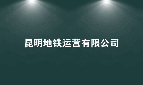 昆明地铁运营有限公司