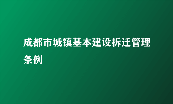 成都市城镇基本建设拆迁管理条例