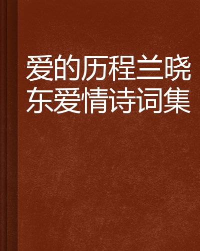 爱的历程兰晓东爱情诗词集