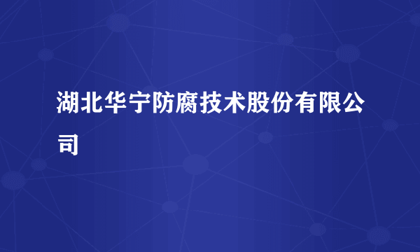 湖北华宁防腐技术股份有限公司