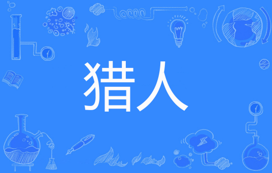 什么是猎人（苍狼创作的网络小说）