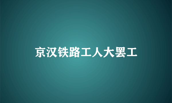 什么是京汉铁路工人大罢工