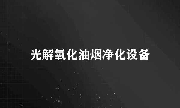 什么是光解氧化油烟净化设备