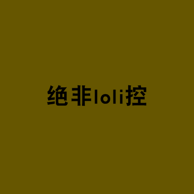 绝非loli控