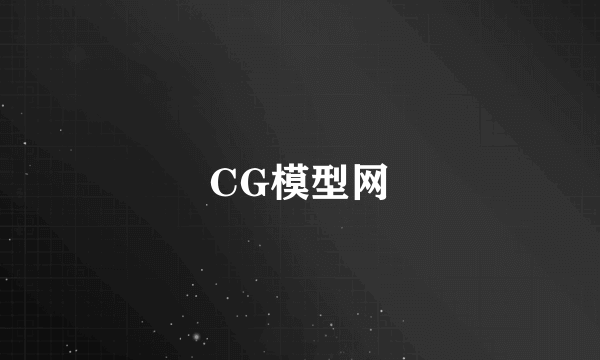 什么是CG模型网