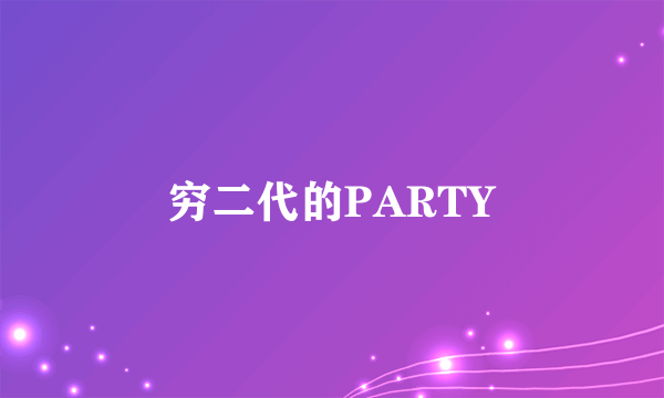 穷二代的PARTY