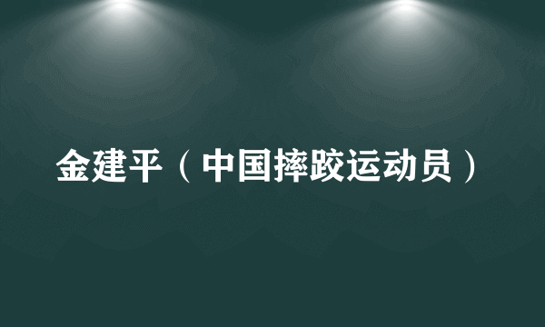 什么是金建平（中国摔跤运动员）