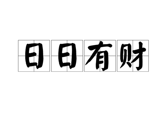 什么是日日有财