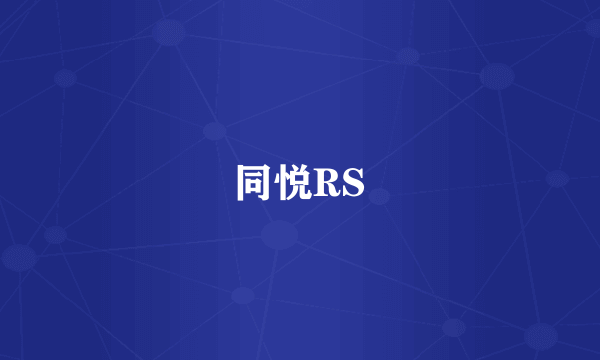 什么是同悦RS