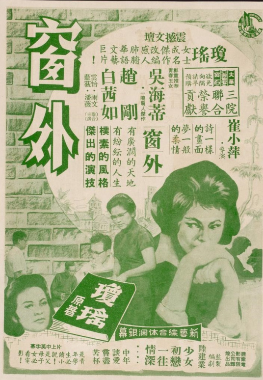 窗外（1973年林青霞主演电影）