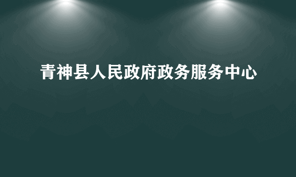 什么是青神县人民政府政务服务中心