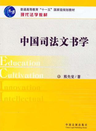 中国司法文书学