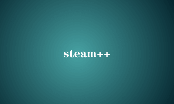 什么是steam++