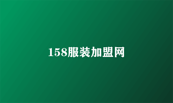 158服装加盟网