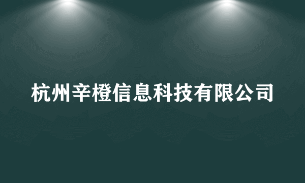 杭州辛橙信息科技有限公司