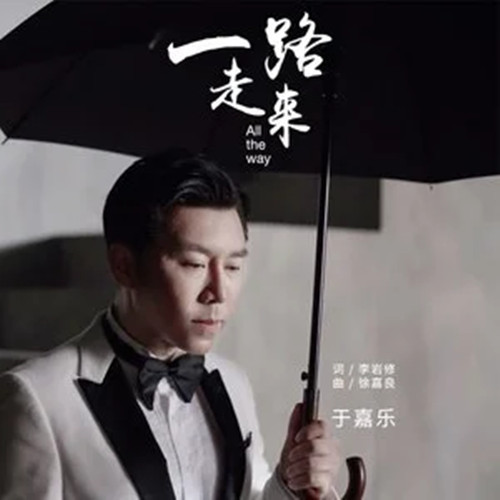 一路走来（2019年于嘉乐演唱的歌曲）