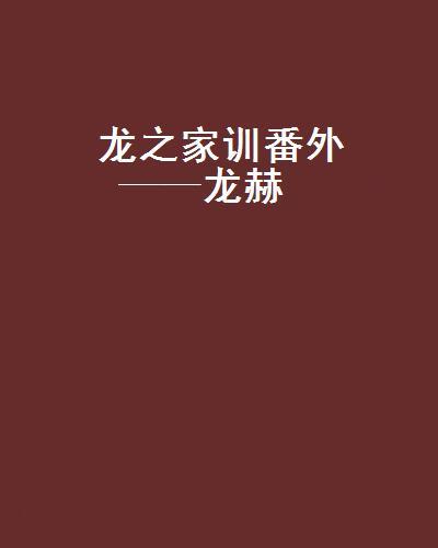 龙之家训番外——龙赫