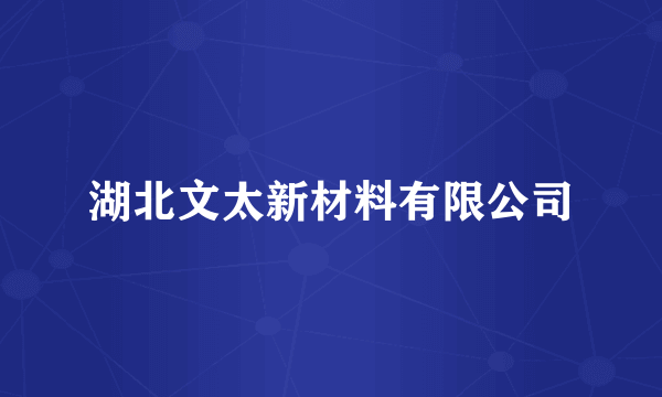 湖北文太新材料有限公司