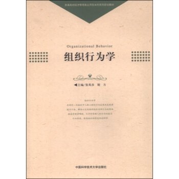 组织行为学（2015年中国科学技术大学出版社出版的图书）