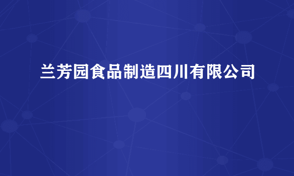 兰芳园食品制造四川有限公司