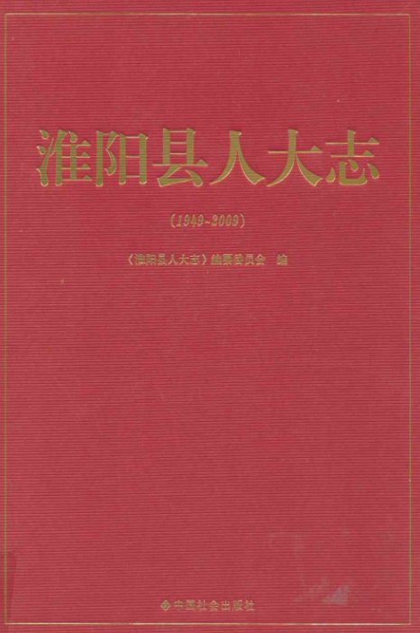 什么是淮阳县人大志(1949~2009)