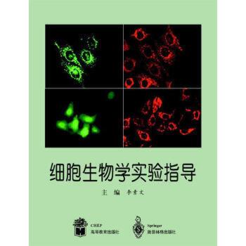 细胞生物学实验指导（2001年10月高等教育出版社出版的图书）