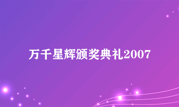 万千星辉颁奖典礼2007