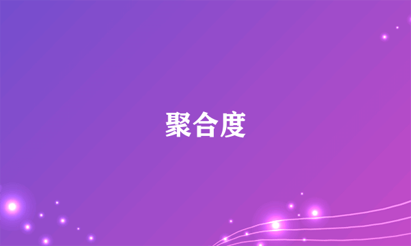 聚合度