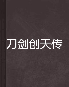 刀剑创天传