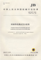 什么是钨铼热电偶丝及分度表（2002年经济科学出版社出版图书）