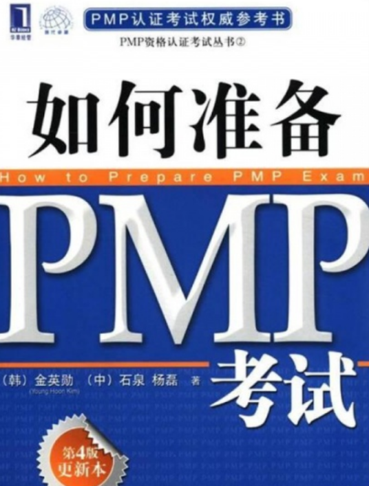 PMP认证考试权威参考书·准备PMP考试