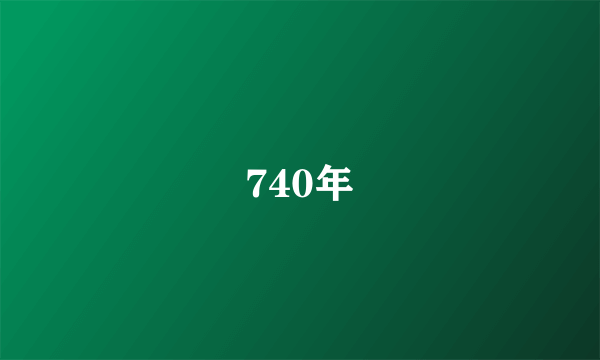 什么是740年