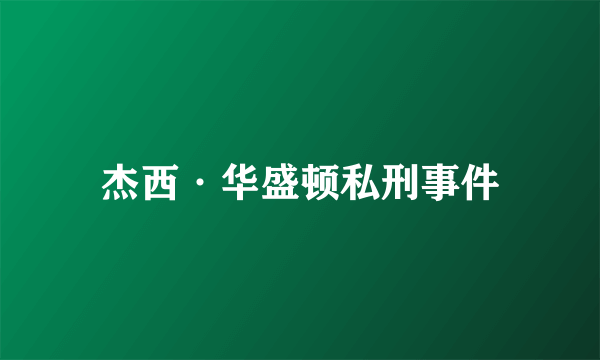 杰西·华盛顿私刑事件