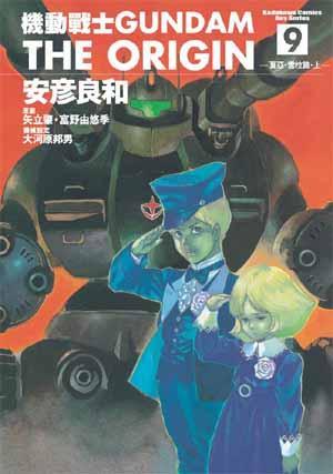 什么是机动战士Gundam The Origin(09)