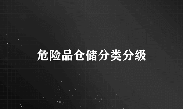 危险品仓储分类分级