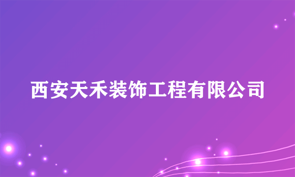 什么是西安天禾装饰工程有限公司