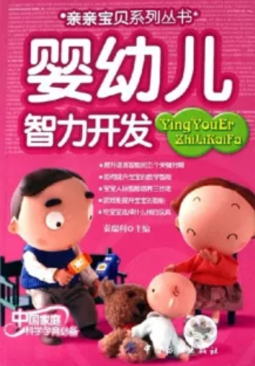 婴幼儿智力开发（2013年中国纺织出版社出版的图书）