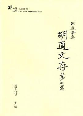 什么是胡适全集： 胡适文存（第2集）