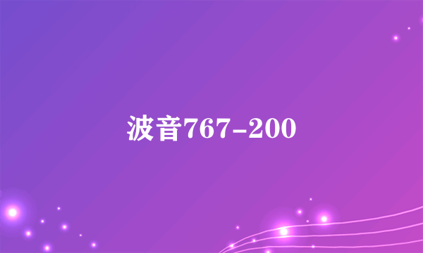 什么是波音767-200