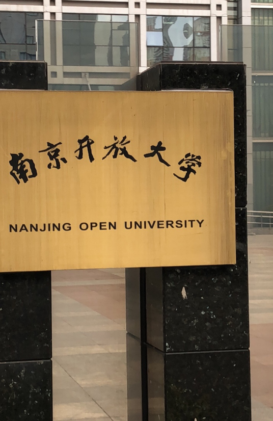 南京开放大学