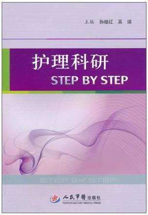 什么是护理科研STEP BY STEP