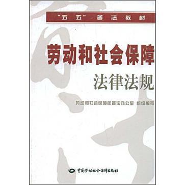 什么是劳动和社会保障法律法规