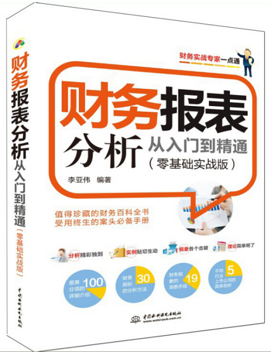 财务报表分析从入门到精通（零基础实战版）