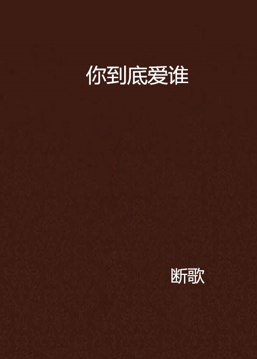 你到底爱谁（2005年花语出版社出版的图书）