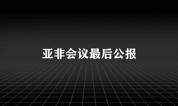 亚非会议最后公报