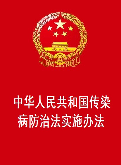 中华人民共和国传染病防治法实施办法