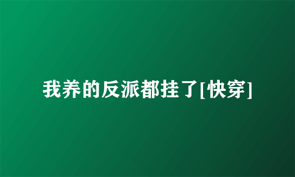 什么是我养的反派都挂了[快穿]